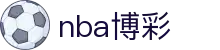 nba博彩 - 海外博彩平台 - app下载中心